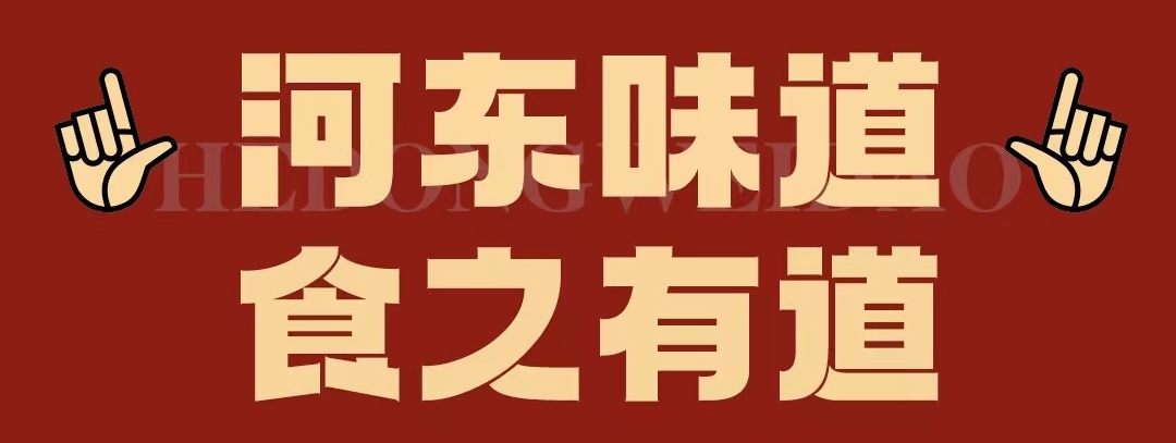 速看！！正宗河?xùn)|味遇上八月超鉅惠！還怕拿不下你？