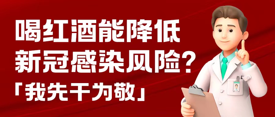 漲知識| 預防新冠，紅酒也能出份力？別只顧著囤藥了，這杯紅酒我先干為敬！