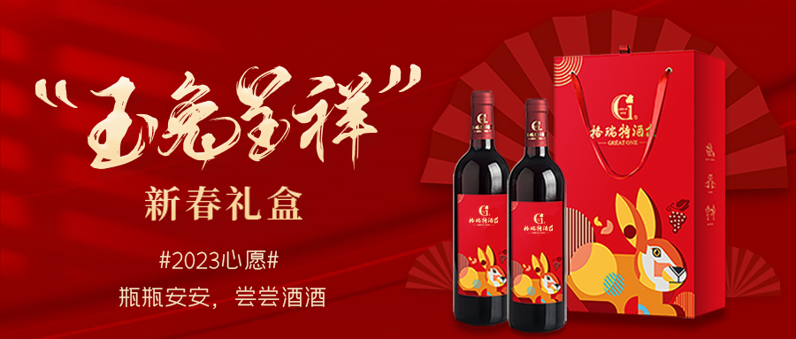 兔年限定| 紅酒禮盒千千萬，我就看中這一款！